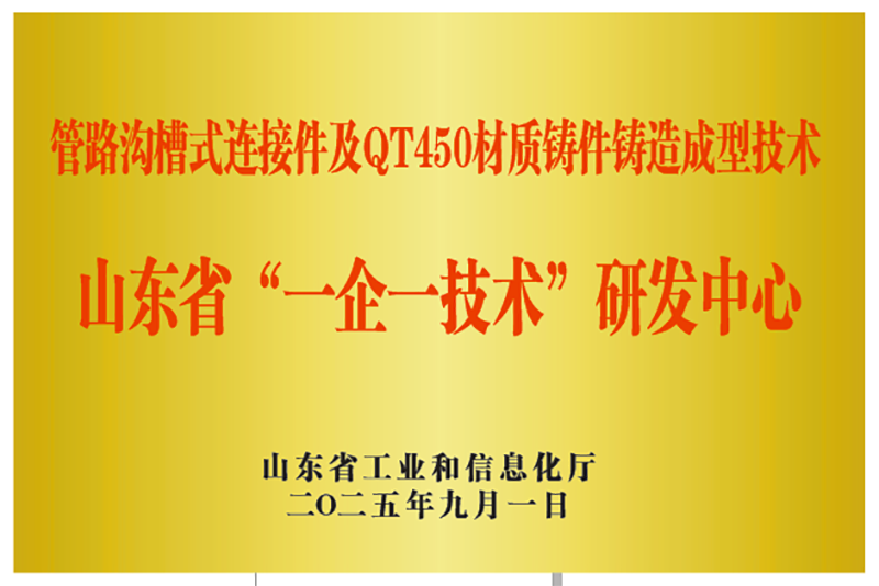 山東萊德機械有限公司被認定為山東省“一企一技術”研發(fā)中心