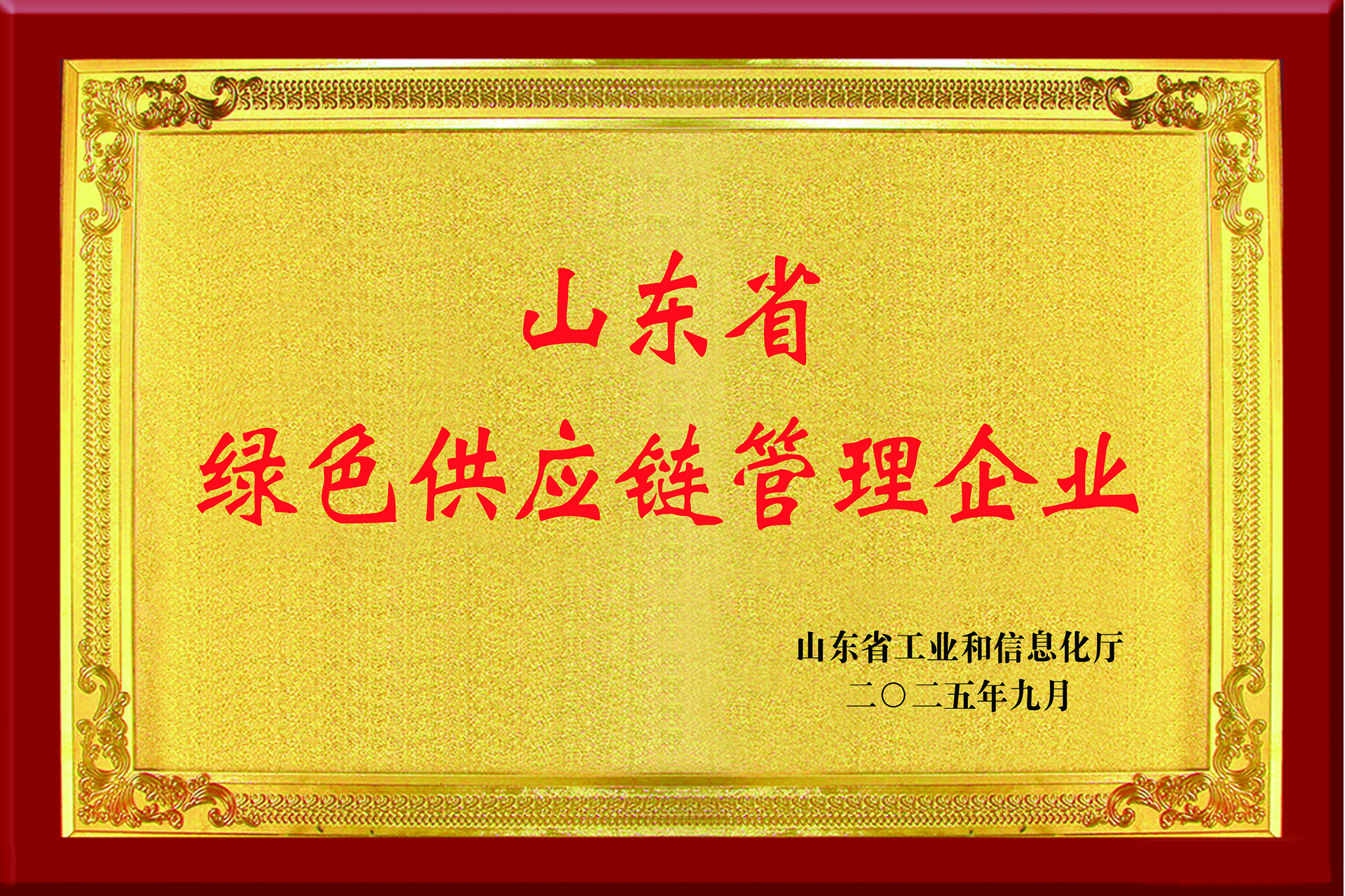 山東萊德管閥有限公司榮膺山東省綠色供應鏈管理企業(yè)